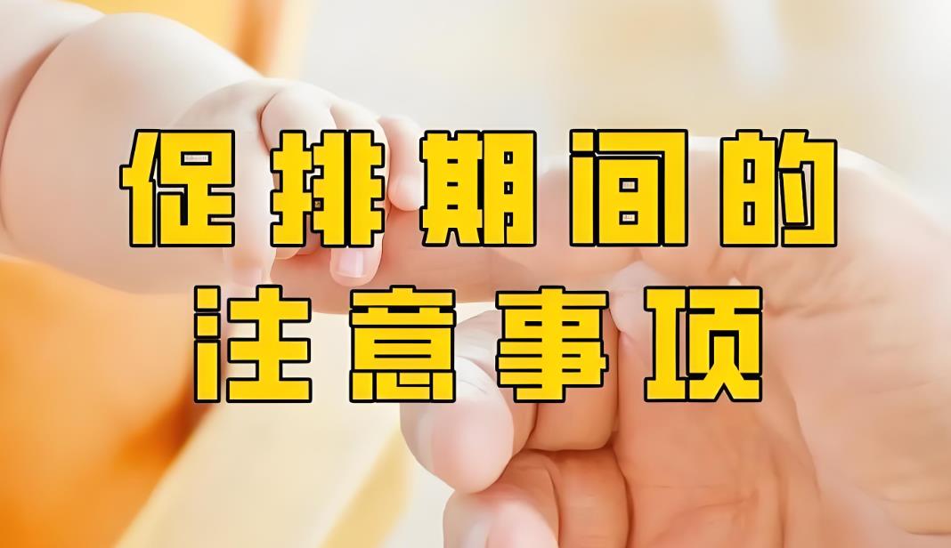 做试管促排期间可以有性生活吗